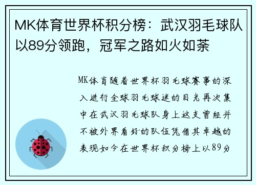 MK体育世界杯积分榜：武汉羽毛球队以89分领跑，冠军之路如火如荼