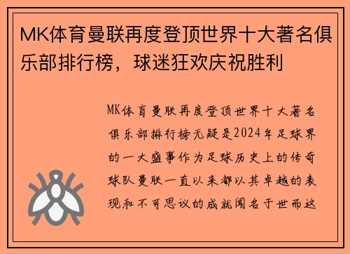 MK体育曼联再度登顶世界十大著名俱乐部排行榜，球迷狂欢庆祝胜利