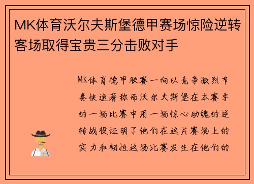 MK体育沃尔夫斯堡德甲赛场惊险逆转客场取得宝贵三分击败对手