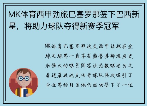 MK体育西甲劲旅巴塞罗那签下巴西新星，将助力球队夺得新赛季冠军