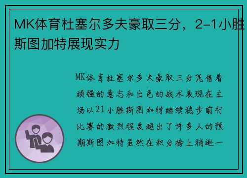 MK体育杜塞尔多夫豪取三分，2-1小胜斯图加特展现实力