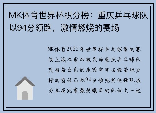 MK体育世界杯积分榜：重庆乒乓球队以94分领跑，激情燃烧的赛场