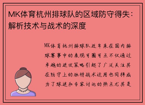 MK体育杭州排球队的区域防守得失：解析技术与战术的深度