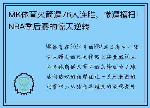 MK体育火箭遭76人连胜，惨遭横扫：NBA季后赛的惊天逆转