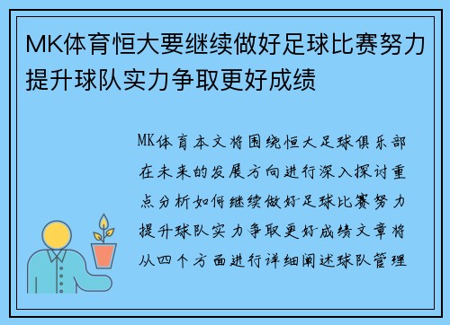 MK体育恒大要继续做好足球比赛努力提升球队实力争取更好成绩