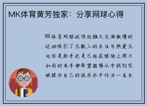 MK体育黄芳独家：分享网球心得