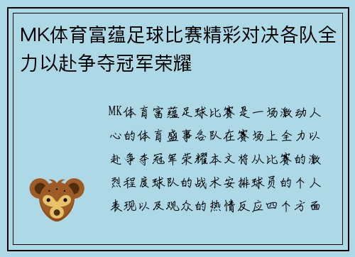 MK体育富蕴足球比赛精彩对决各队全力以赴争夺冠军荣耀