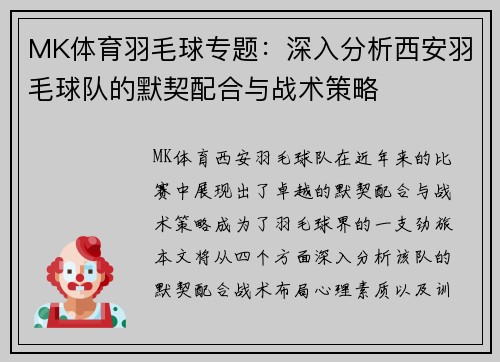 MK体育羽毛球专题：深入分析西安羽毛球队的默契配合与战术策略