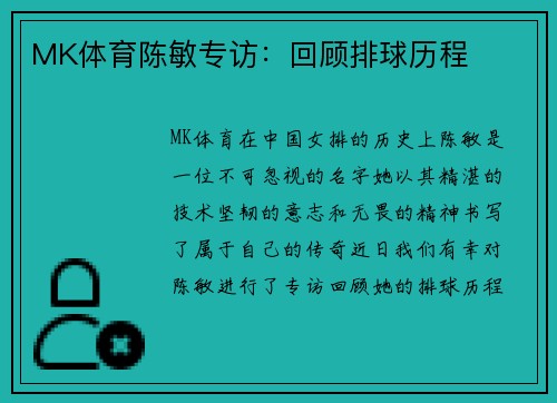 MK体育陈敏专访：回顾排球历程