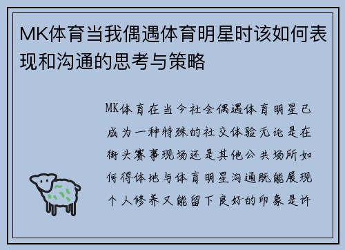MK体育当我偶遇体育明星时该如何表现和沟通的思考与策略