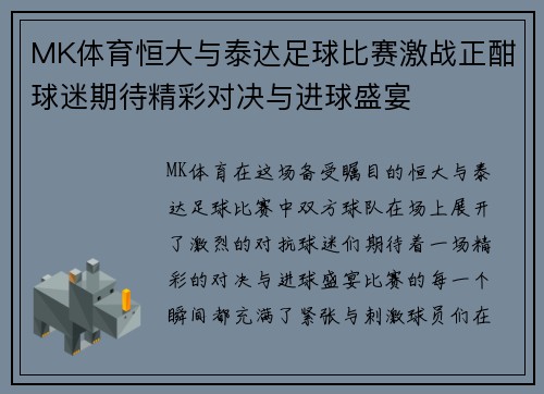 MK体育恒大与泰达足球比赛激战正酣球迷期待精彩对决与进球盛宴