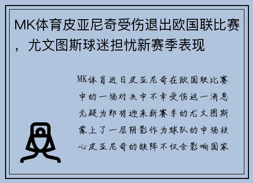 MK体育皮亚尼奇受伤退出欧国联比赛，尤文图斯球迷担忧新赛季表现