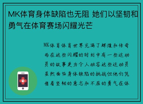 MK体育身体缺陷也无阻 她们以坚韧和勇气在体育赛场闪耀光芒
