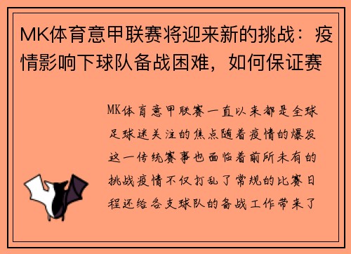 MK体育意甲联赛将迎来新的挑战：疫情影响下球队备战困难，如何保证赛事顺利进行？