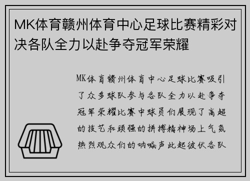 MK体育赣州体育中心足球比赛精彩对决各队全力以赴争夺冠军荣耀