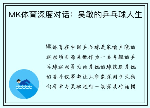 MK体育深度对话：吴敏的乒乓球人生