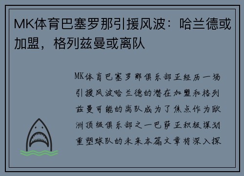 MK体育巴塞罗那引援风波：哈兰德或加盟，格列兹曼或离队