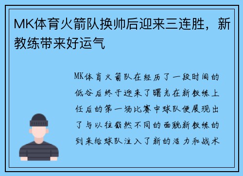 MK体育火箭队换帅后迎来三连胜，新教练带来好运气