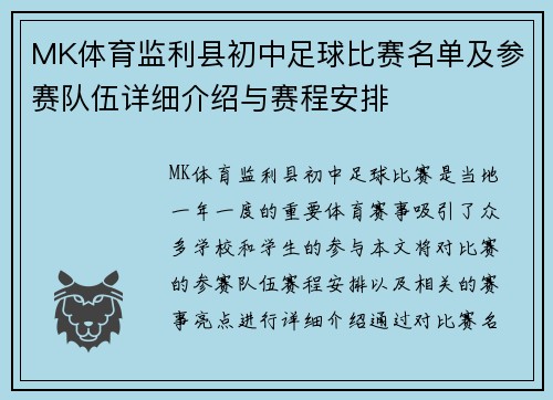 MK体育监利县初中足球比赛名单及参赛队伍详细介绍与赛程安排