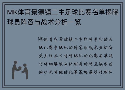 MK体育景德镇二中足球比赛名单揭晓球员阵容与战术分析一览