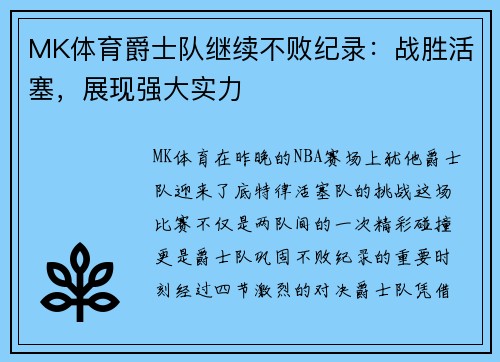 MK体育爵士队继续不败纪录：战胜活塞，展现强大实力