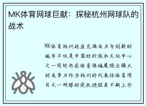 MK体育网球巨献：探秘杭州网球队的战术