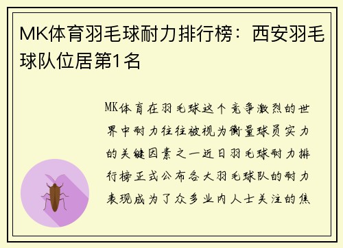 MK体育羽毛球耐力排行榜：西安羽毛球队位居第1名