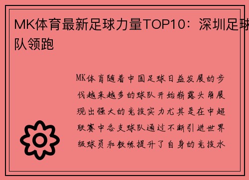 MK体育最新足球力量TOP10：深圳足球队领跑