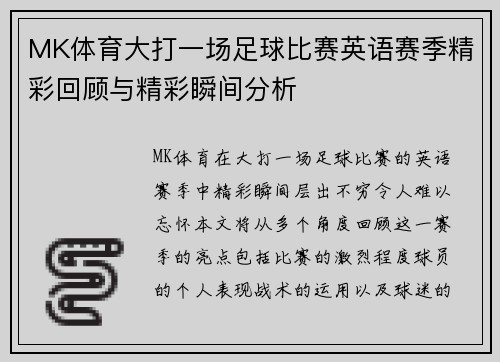 MK体育大打一场足球比赛英语赛季精彩回顾与精彩瞬间分析