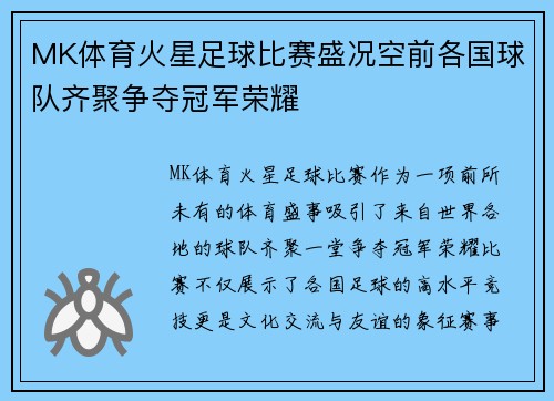 MK体育火星足球比赛盛况空前各国球队齐聚争夺冠军荣耀