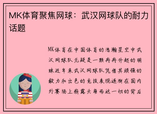 MK体育聚焦网球：武汉网球队的耐力话题