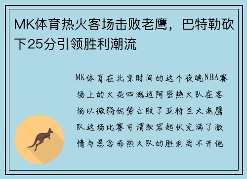 MK体育热火客场击败老鹰，巴特勒砍下25分引领胜利潮流