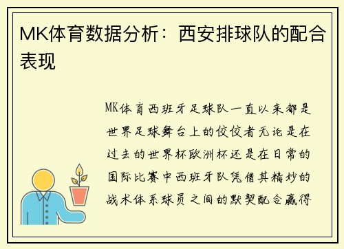 MK体育数据分析：西安排球队的配合表现