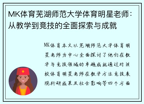 MK体育芜湖师范大学体育明星老师：从教学到竞技的全面探索与成就