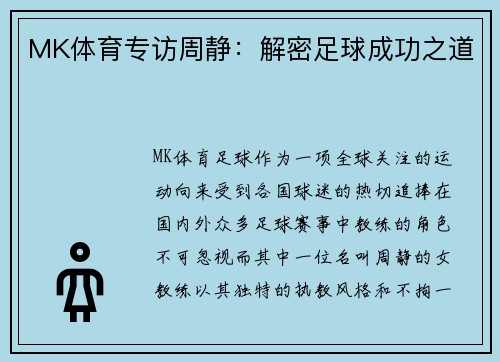 MK体育专访周静：解密足球成功之道
