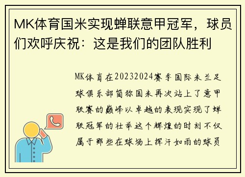 MK体育国米实现蝉联意甲冠军，球员们欢呼庆祝：这是我们的团队胜利