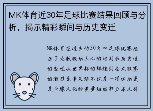 MK体育近30年足球比赛结果回顾与分析，揭示精彩瞬间与历史变迁