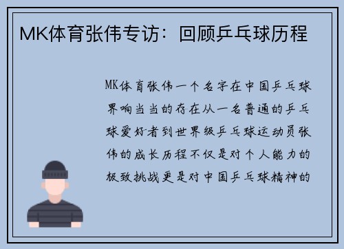 MK体育张伟专访：回顾乒乓球历程