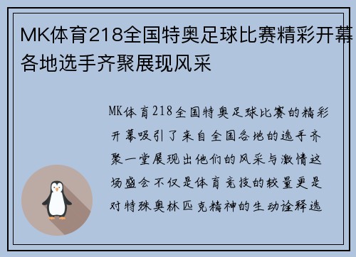 MK体育218全国特奥足球比赛精彩开幕各地选手齐聚展现风采