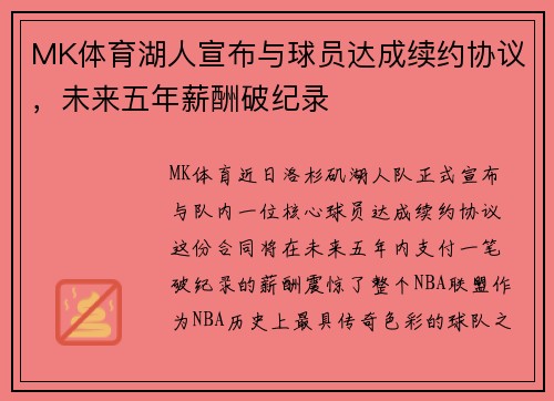 MK体育湖人宣布与球员达成续约协议，未来五年薪酬破纪录
