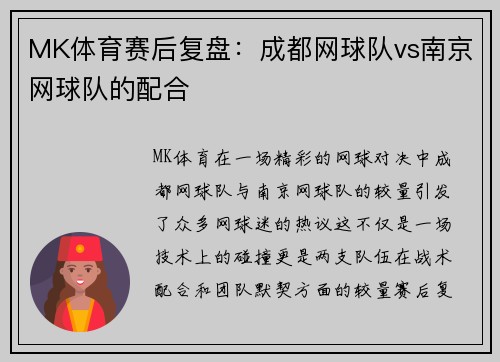 MK体育赛后复盘：成都网球队vs南京网球队的配合
