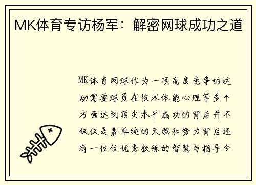 MK体育专访杨军：解密网球成功之道
