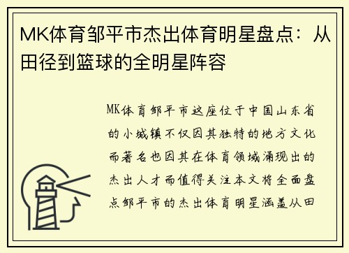 MK体育邹平市杰出体育明星盘点：从田径到篮球的全明星阵容