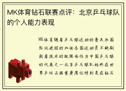 MK体育钻石联赛点评：北京乒乓球队的个人能力表现
