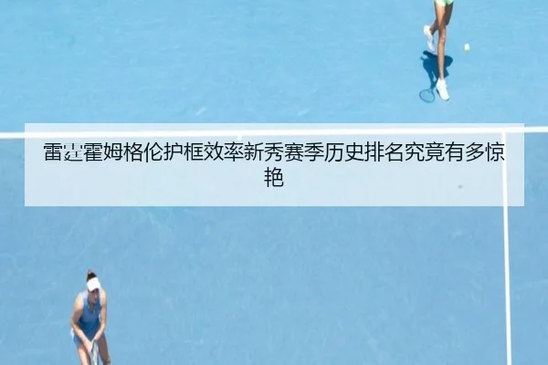 雷霆霍姆格伦护框效率新秀赛季历史排名究竟有多惊艳