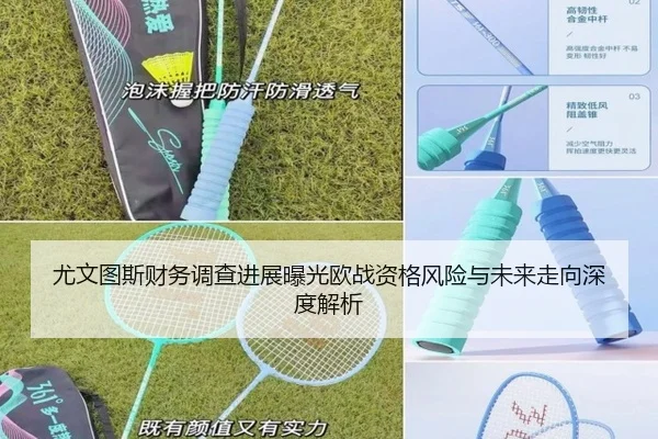 尤文图斯财务调查进展曝光欧战资格风险与未来走向深度解析
