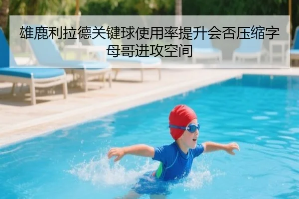 雄鹿利拉德关键球使用率提升会否压缩字母哥进攻空间