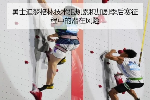勇士追梦格林技术犯规累积加剧季后赛征程中的潜在风险