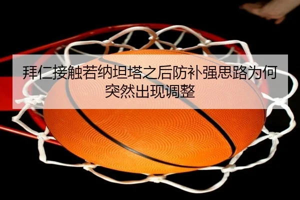 拜仁接触若纳坦塔之后防补强思路为何突然出现调整