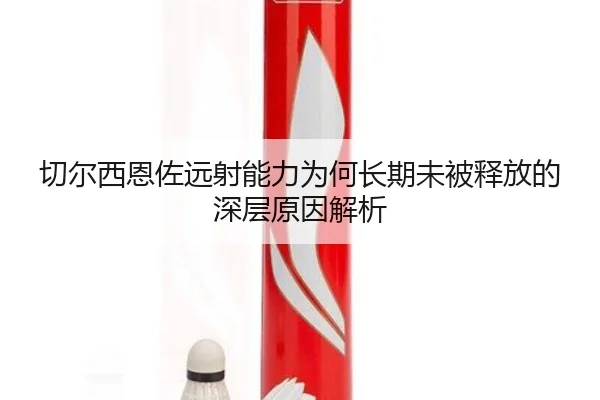 切尔西恩佐远射能力为何长期未被释放的深层原因解析